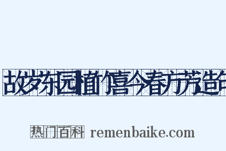 故岁东园植竹喜今春方芳造句是什么意思的图片
